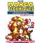 マンガテクニックvol.2(上級編)