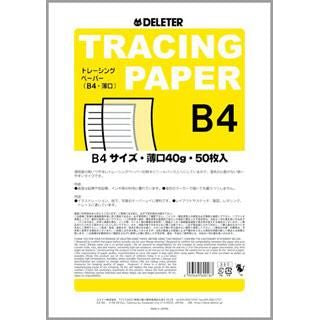 デリータートレーシングペーパーB４・薄口40ｇ