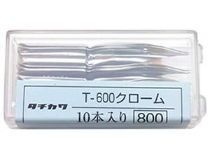 タチカワ　サジペンクロームT-600　10本入（ケース）