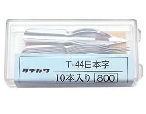 タチカワ　日本字ペンT-44、10本入（ケース）