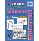 シーナリーコレクションペン画バージョン（学校編）/vol.1