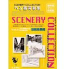 シーナリーコレクションペン画バージョン（伝統風景編）/vol.3