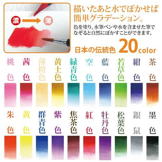 水彩毛筆「彩」２０色セット